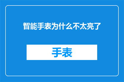 智能手表为什么不太亮了(智能手表为何光芒不再？探究其亮度衰减之谜)