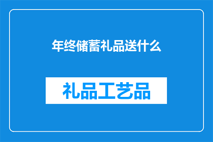 年终储蓄礼品送什么(年终之际，你打算如何挑选一份既实用又充满心意的储蓄礼品？)