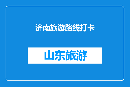 济南旅游路线打卡(探索济南：你不可错过的旅游路线打卡地有哪些？)