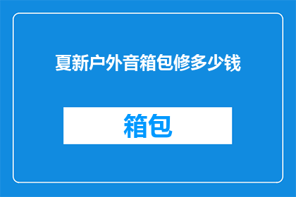 夏新户外音箱包修多少钱(夏新户外音箱包修服务价格是多少？)