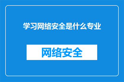 学习网络安全是什么专业(探索网络安全领域：你是否需要学习相关专业以应对日益增长的网络威胁？)