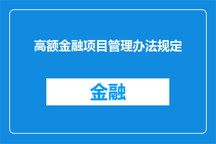 高额金融项目管理办法规定(如何制定和执行高额金融项目管理办法？)