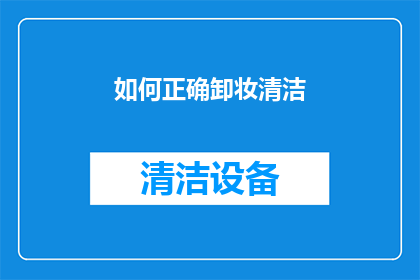 如何正确卸妆清洁(如何正确且彻底地完成卸妆清洁过程？)