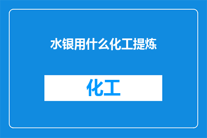 水银用什么化工提炼(如何从水银中提取化工原料？)