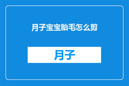 月子宝宝胎毛怎么剪(如何正确剪裁新生儿的胎毛？)