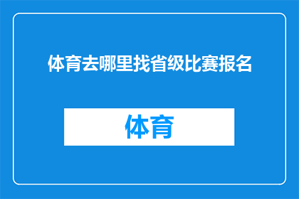 体育去哪里找省级比赛报名(如何寻找省级比赛的报名机会？)