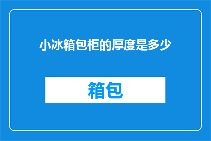 小冰箱包柜的厚度是多少(小冰箱包柜的厚度是多少？)