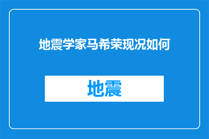 地震学家马希荣现况如何(地震学家马希荣的现状如何？)