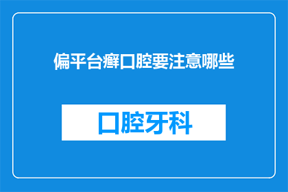 偏平台癣口腔要注意哪些(如何正确护理偏平台癣口腔？)