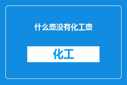 什么壶没有化工壶(什么壶没有化工壶？)