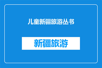 儿童新疆旅游丛书(新疆儿童旅游指南：探索神秘丝绸之路的奥秘)