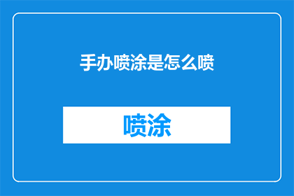 手办喷涂是怎么喷(手办喷涂的艺术：如何掌握喷绘技巧？)