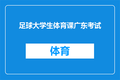 足球大学生体育课广东考试(广东地区足球大学生体育课考试情况如何？)