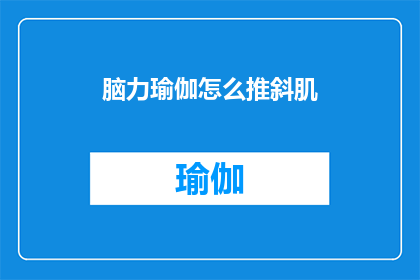 脑力瑜伽怎么推斜肌(如何有效推广脑力瑜伽，以增强斜肌的力量和灵活性？)