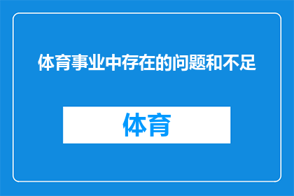 体育事业中存在的问题和不足(体育事业中存在哪些问题和不足？)