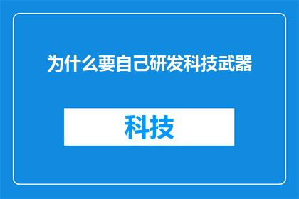 为什么要自己研发科技武器(为何要投入巨大资源自行研发科技武器？)