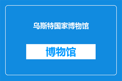 乌斯特国家博物馆(乌斯特国家博物馆：一个探索历史与艺术的神秘场所？)