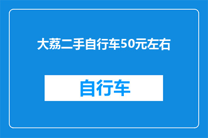 大荔二手自行车50元左右(大荔二手自行车价格是多少？50元左右能买到吗？)