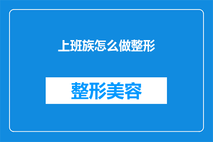 上班族怎么做整形(上班族如何实现整形梦想？)