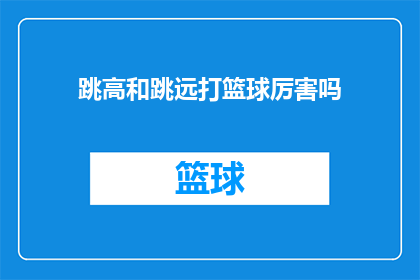 跳高和跳远打篮球厉害吗(跳高跳远和篮球：这些运动技能在竞技领域的表现如何？)