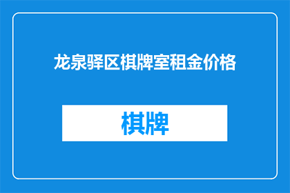 龙泉驿区棋牌室租金价格(龙泉驿区棋牌室租金价格是多少？)