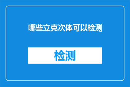 哪些立克次体可以检测(哪些立克次体能够被检测？)