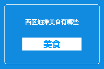 西区地摊美食有哪些(西区地摊美食大揭秘：你尝过哪些令人垂涎的美味？)