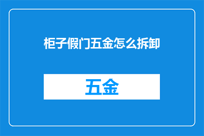 柜子假门五金怎么拆卸(如何安全拆卸柜子假门五金？)