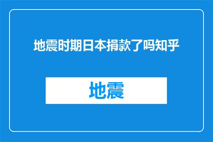 地震时期日本捐款了吗知乎(日本在地震期间是否进行了捐款援助？)