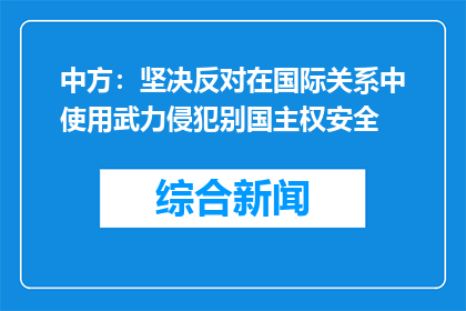 中方：坚决反对在国际关系中使用武力侵犯别国主权安全