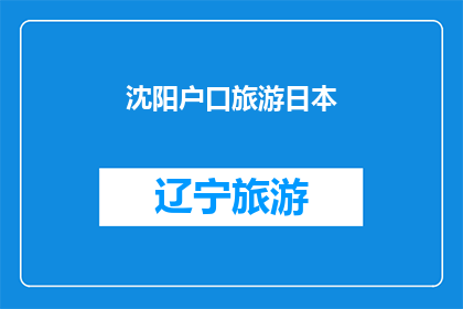 沈阳户口旅游日本(沈阳居民赴日本旅游，是否享有户籍优势？)