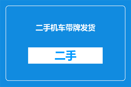 二手机车带牌发货(二手机车带牌发货，您是否了解其重要性？)