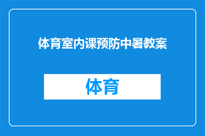 体育室内课预防中暑教案(如何有效预防体育室内课中暑？)