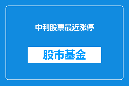 中利股票最近涨停(中利股票近期涨停，投资者应如何应对？)