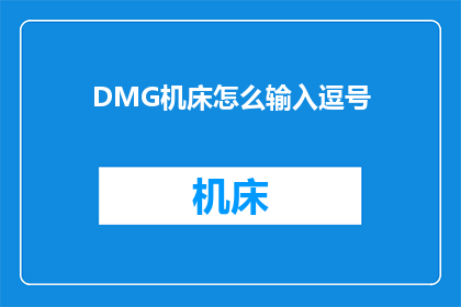 DMG机床怎么输入逗号(如何正确输入逗号以在DMG机床中进行有效的数据输入？)