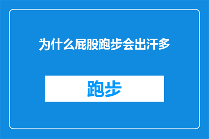 为什么屁股跑步会出汗多(为什么在跑步时，特别是屁股部位，会比其他身体部位出汗更多？)