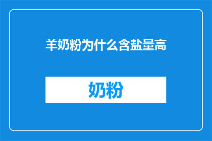 羊奶粉为什么含盐量高(羊奶粉为何含盐量高？)