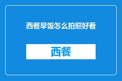 西餐早饭怎么拍照好看(如何拍摄西餐早餐的诱人瞬间？)