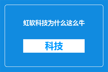 虹软科技为什么这么牛(为什么虹软科技在科技创新领域如此卓越？)