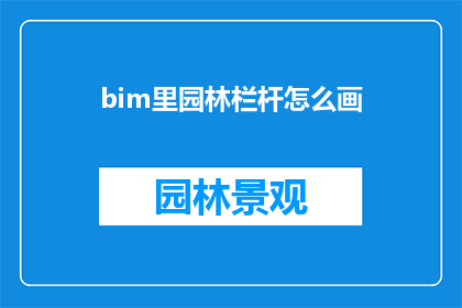 bim里园林栏杆怎么画(如何绘制BIM中园林栏杆？)