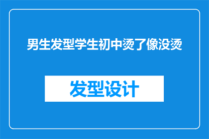 男生发型学生初中烫了像没烫(男生发型学生初中烫了像没烫，这究竟是怎么回事？)