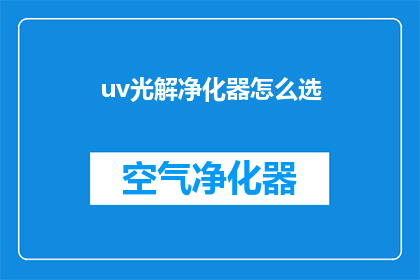 uv光解净化器怎么选(如何选择uv光解净化器？)