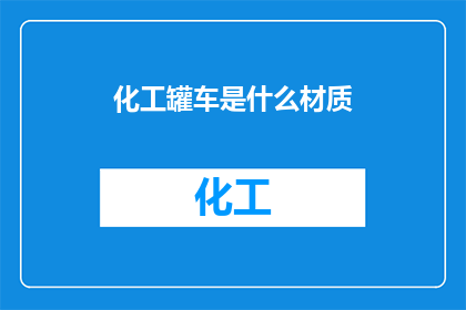 化工罐车是什么材质(化工罐车采用何种材质以确保安全运输？)