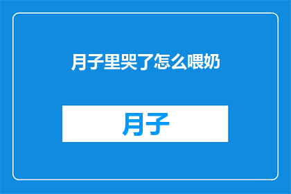 月子里哭了怎么喂奶(月子期间哭泣对哺乳有何影响？)