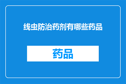 线虫防治药剂有哪些药品(线虫防治药剂有哪些药品？)