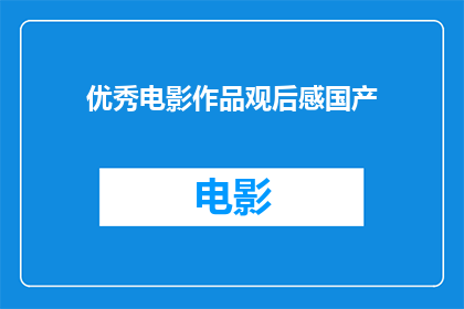 优秀电影作品观后感国产(国产优秀电影作品：您认为它们为何值得一看？)