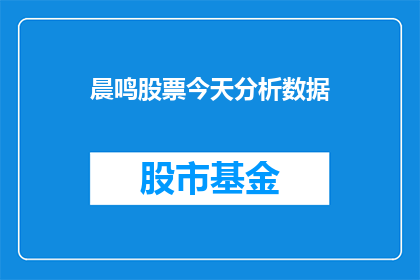 晨鸣股票今天分析数据(晨鸣股票今日表现如何？投资者应关注哪些关键数据？)