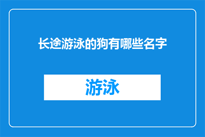 长途游泳的狗有哪些名字(长途游泳的狗有哪些名字？)