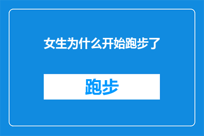 女生为什么开始跑步了(女生为何开始跑步？探究背后的动机与益处)