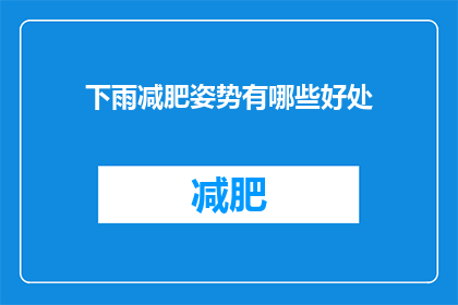 下雨减肥姿势有哪些好处(下雨天，如何通过特定姿势帮助减肥？)